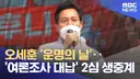 [50억]  오세훈 '운명의 날' .. '여론조사 대납' 2심 생중계 - 오늘 오후 2시 생중계