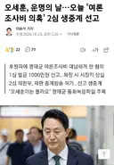 오세훈, 운명의날 2심 생중계
