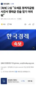 [속보] 2심 '오세훈 정치자금법 사건서 명태균 진술 믿기 어려워'