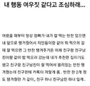 친구가 내 행동 여우짓 같다고 조심하래