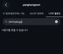 양홍원 원현주(아내) 서로 언팔