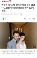 양홍원 측 "모텔 갔지만 애정 행위 없었다"…결혼식 5일만 불륜설 반박