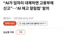 AI가 일자리 대체하면, 고용부에 의무신고 법안 발의.news
