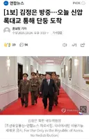 김정은 방중..오늘 신압록대교 통해 단둥 도착.gisa