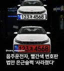 소리소문없이 사라진 음주운전 법안