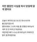 저만 몰랐던 사실을 퇴사 당일에 알게 됐어요